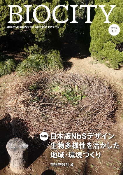 村上敬亮『BIOCITY 環境から地域創造を考える総合雑誌』