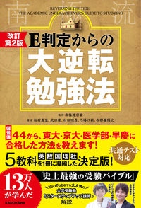 Ｅ判定からの大逆転勉強法　改訂第２版