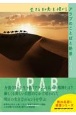 生きる知恵を授かるアラブのことばと絶景100　地球の歩き方　旅の名言＆絶景