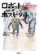 ロボット・イン・ザ・ホスピタル
