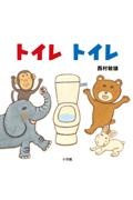 トイレ トイレ