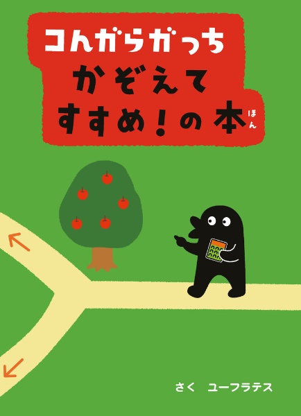 コんガらガっち かぞえてすすめ! の本