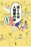 ぼくらは人間修行中 はんぶん人間、はんぶんおさる。
