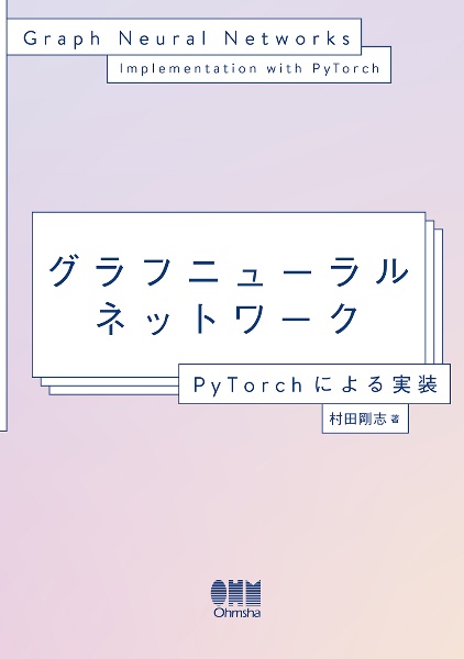 グラフニューラルネットワーク　ＰｙＴｏｒｃｈによる実装