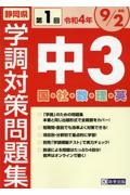 静岡県学調対策問題集中３・５教科　令和４年度　第１回