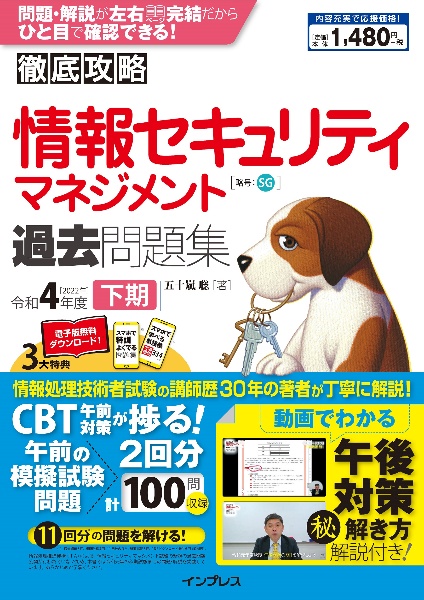 徹底攻略　情報セキュリティマネジメント過去問題集　令和４年度下期