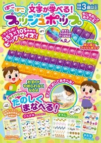 文字が学べる！　ぽこぽこプッシュポップ