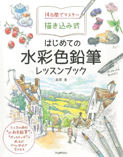 １４日間でマスター描き込み式　はじめての水彩色鉛筆レッスンブック