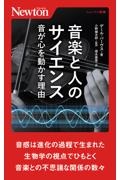 音楽と人のサイエンス 音が心を動かす理由