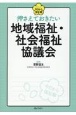 押さえておきたい　地域福祉・社会福祉協議会