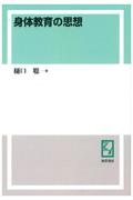 OD>身体教育の思想