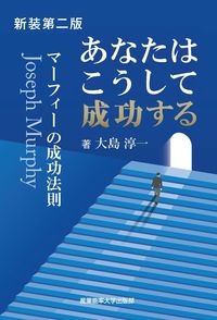 あなたはこうして成功する　新装第二版