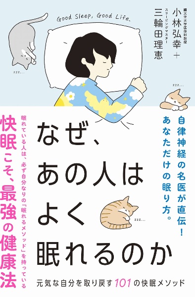 なぜ、あの人はよく眠れるのか　元気な自分を取り戻す１０１の快眠メソッド