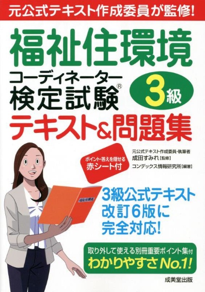 福祉住環境コーディネーター検定試験2級テキスト&問題集 元公式