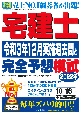 宅建士　令和3年12月実施過去問と2022年完全予想模試