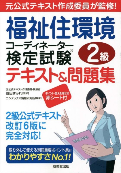 福祉住環境コーディネーター検定試験2級テキスト&問題集 元公式