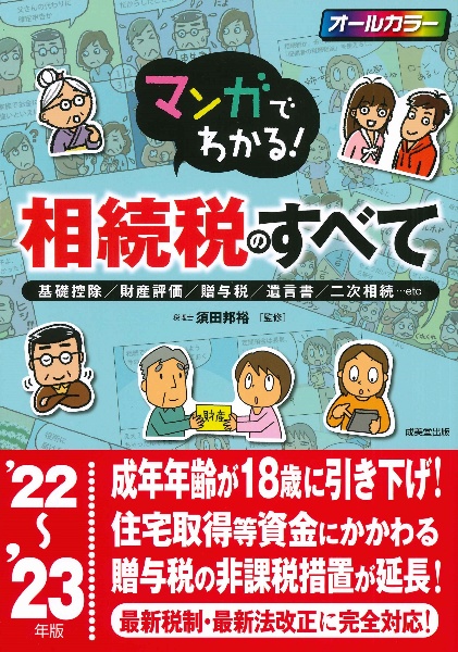 マンガでわかる！相続税のすべて　’２２～’２３年版　基礎控除／財産評価／贈与税／遺言書／二次相続・・・