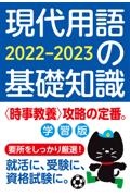 現代用語の基礎知識　学習版　２０２２ー２０２３