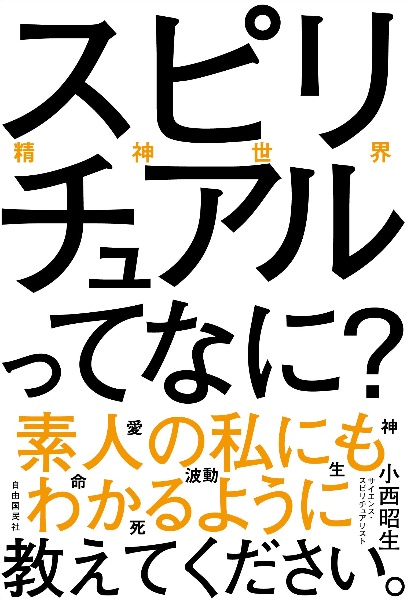 スピリチュアル（精神世界）ってなに？　素人の私にもわかるように教えてください。