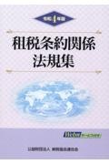 租税条約関係法規集 令和4年版/納税協会連合会編集部 - 販売書籍