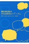 起源と由来で覚える英会話最頻出イディオム