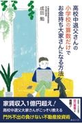 高校中退父さんの小学校の算数だけでお金持ち大家さんになる方法