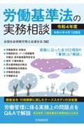 労働基準法の実務相談　令和４年度