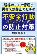 現場のリスク管理と災害未然防止のための　「不安全行動（リスクテイキング）の防止対策」