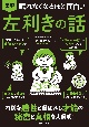 眠れなくなるほど面白い図解左利きの話　特別な感性と選ばれし才能の秘密と真相を大解明！