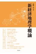 新経済地理学概論