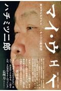 マイ・ウェイ ー東京ダイナマイト ハチミツ二郎自伝ー
