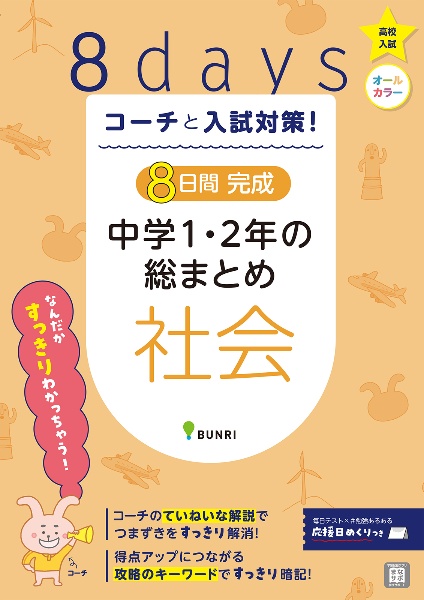 ８日間完成中学１・２年の総まとめ　社会