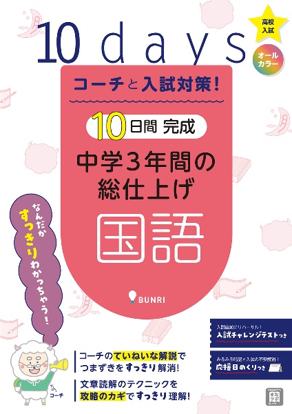 １０日間完成中学３年間の総仕上げ　国語