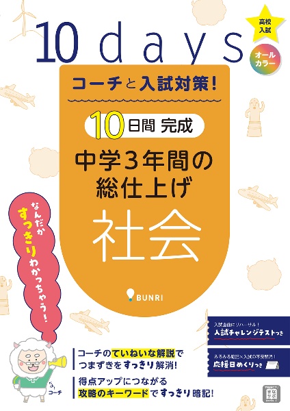 １０日間完成中学３年間の総仕上げ　社会