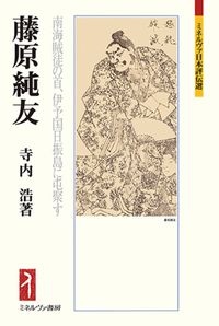 藤原純友　南海賊徒の首、伊予国日振島に屯聚す