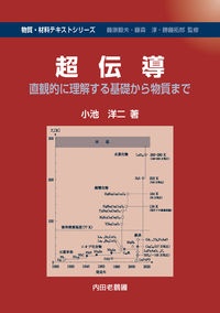 超伝導　直観的に理解する基礎から物質まで