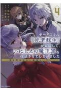 チートスキル『死者蘇生』が覚醒して、いにしえの魔王軍を復活させてしまいました　誰も死なせない最強ヒーラー４