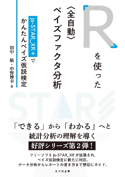 Ｒを使った〈全自動〉ベイズファクタ分析　ｊｓーＳＴＡＲ＿ＸＲ＋でかんたんベイズ仮説検定