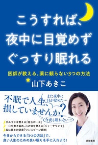 こうすれば、夜中に目覚めずぐっすり眠れる　医師が教える、薬に頼らない３つの方法