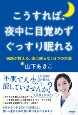 こうすれば、夜中に目覚めずぐっすり眠れる　医師が教える、薬に頼らない3つの方法