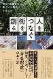 人をつなぐ街を創る　東京・世田谷の街づくり報告