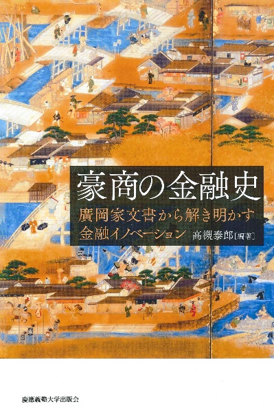 豪商の金融史　廣岡家文書から解き明かす金融イノベーション