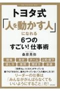 トヨタ式「人を動かす人」になれる６つのすごい！仕事術