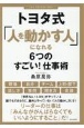 トヨタ式「人を動かす人」になれる6つのすごい！仕事術