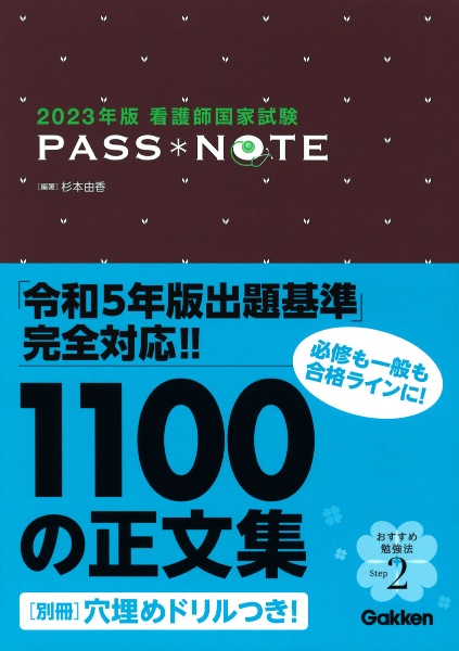 看護師国家試験ＰＡＳＳ　ＮＯＴＥ　２０２３年版