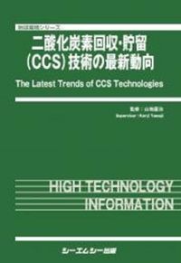 二酸化炭素回収・貯留（ＣＣＳ）技術の最新動向