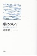 歌について 啄木と茂吉をめぐるノート