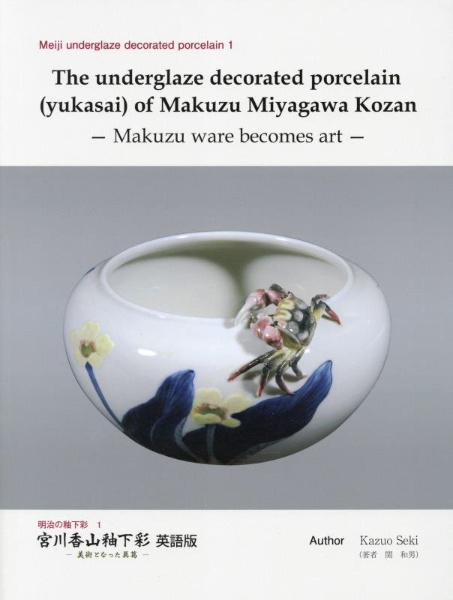 宮川香山釉下彩　英語版