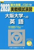 実戦模試演習　２０２３　大阪大学への英語　ＣＤ付