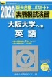 実戦模試演習　2023　大阪大学への英語　CD付